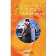 恋人たちの街で（ハーレクイン） [電子書籍]