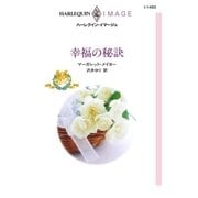 幸福の秘訣（ハーレクイン） [電子書籍]