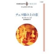 チェス盤の上の恋（ハーレクイン） [電子書籍]