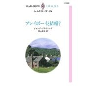 プレイボーイと結婚？（ハーレクイン） [電子書籍]