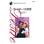 プレイボーイの初恋（ハーレクイン） [電子書籍]