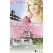 テキサスの恋 スプリング・アンコール II（ハーレクイン） [電子書籍]