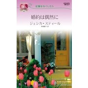 婚約は偶然に（ハーレクイン） [電子書籍]