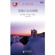 花嫁になる資格（ハーレクイン） [電子書籍]