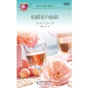 伯爵家の血筋（ハーレクイン） [電子書籍]