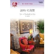 謎めいた復讐（ハーレクイン） [電子書籍]
