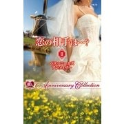 恋の相手は…？ II（ハーレクイン） [電子書籍]