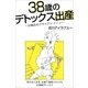 38歳のデトックス出産～分娩台のブライアン・イーノ～（Pitch communications） [電子書籍]