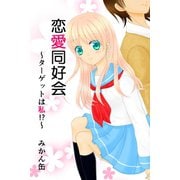 恋愛同好会（アリス文庫） [電子書籍]