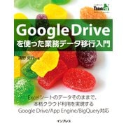 Google Driveを使った業務データ移行入門（インプレス） [電子書籍]