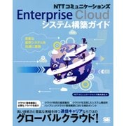 NTTコミュニケーションズ Enterprise Cloudシステム構築ガイド（翔泳社） [電子書籍]
