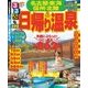 るるぶ日帰り温泉名古屋 東海 信州 北陸(2016年版)（JTBパブリッシング） [電子書籍]