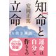 (新装版)知命と立命―人間学講話（プレジデント社） [電子書籍]