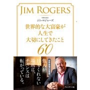 世界的な大富豪が人生で大切にしてきたこと60（プレジデント社） [電子書籍]
