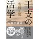 (新装版)干支の活学―人間学講話（プレジデント社） [電子書籍]