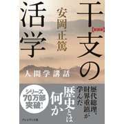 (新装版)干支の活学―人間学講話（プレジデント社） [電子書籍]