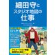 細田守とスタジオ地図の仕事（日経BP社） [電子書籍]
