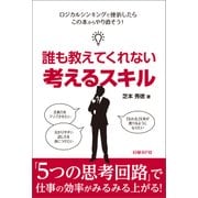 誰も教えてくれない 考えるスキル(日経BP Next ICT選書)（日経BP社） [電子書籍]
