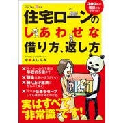 住宅ローンのしあわせな借り方、返し方（日経BP社） [電子書籍]