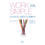 WORK SIMPLE―がんばらずに成果が上がる働き方（日経BP社） [電子書籍]