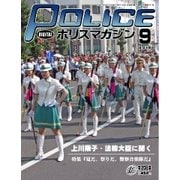 ポリスマガジン 15年9月号（バック・アップ） [電子書籍]