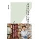 教養は「事典」で磨け～ネットではできない「知の技法」～（光文社） [電子書籍]