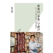 教養は「事典」で磨け～ネットではできない「知の技法」～（光文社） [電子書籍]