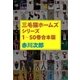 三毛猫ホームズシリーズ 1～50巻合本版（光文社） [電子書籍]