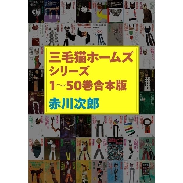 三毛猫ホームズシリーズ 1～50巻合本版（光文社） [電子書籍]