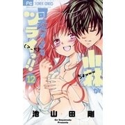 小林が可愛すぎてツライっ！！ 12（小学館） [電子書籍]