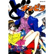 どチンピラ(12)（リイド社） [電子書籍]