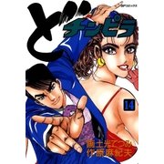 どチンピラ(14)（リイド社） [電子書籍]