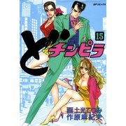 どチンピラ(15)（リイド社） [電子書籍]