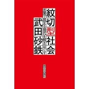紋切型社会――言葉で固まる現代を解きほぐす（朝日出版社） [電子書籍]