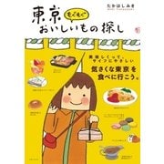 東京もぐもぐおいしいもの探し（主婦と生活社） [電子書籍]