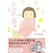 ニンプ道（主婦と生活社） [電子書籍]