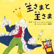 王さまと王さま（ポット出版） [電子書籍]