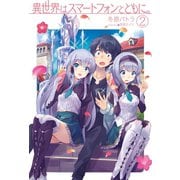 異世界はスマートフォンとともに。2（ホビージャパン） [電子書籍]
