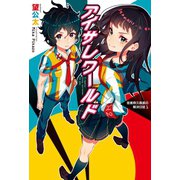 アイサレワールド -I really,truly surrender to you.- 冬美原久真部の解決日誌1（ホビージャパン） [電子書籍]