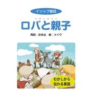 イソップ童話 ロバと親子（絵本のピクティオ） [電子書籍]
