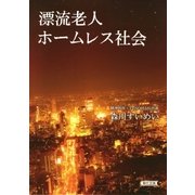 漂流老人ホームレス社会（朝日新聞出版） [電子書籍]