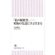 「私の履歴書」──昭和の先達に学ぶ生き方（朝日新聞出版） [電子書籍]