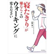 「寝たきり」が嫌ならこのウォーキングに変えなさい（朝日新聞出版） [電子書籍]