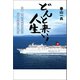 どんと来い！人生（幻冬舎メディアコンサルティング） [電子書籍]