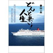 どんと来い！人生（幻冬舎メディアコンサルティング） [電子書籍]