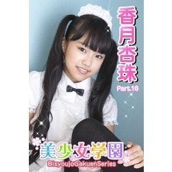 ヨドバシ.com - 美少女学園 香月杏珠 Part.16（アイマックス） [電子書籍] 通販【全品無料配達】