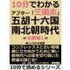 10分でわかるアフター「三国志」五胡十六国・南北朝時代 =北朝編1=（まんがびと） [電子書籍]