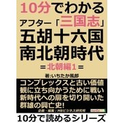 10分でわかるアフター「三国志」五胡十六国・南北朝時代 =北朝編1=（まんがびと） [電子書籍]