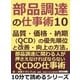 部品調達の仕事術10。品質・価格・納期(QCD)の優先順位と改善・向上の方法。（まんがびと） [電子書籍]