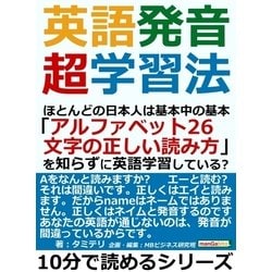 ヨドバシ Com 英語発音超学習法 ほとんどの日本人は基本中の基本 アルファベット26文字の正しい読み方 を知らずに英語学習している まんがびと 電子書籍 通販 全品無料配達